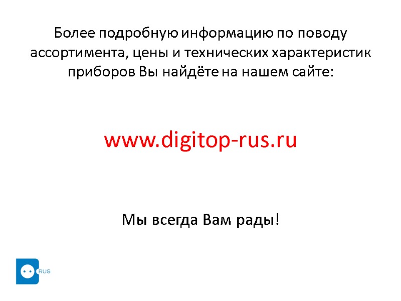 Более подробную информацию по поводу ассортимента, цены и технических характеристик приборов Вы найдёте на